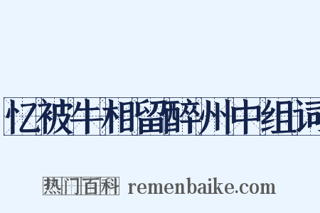 忆被牛相留醉州中组词是什么意思的图片